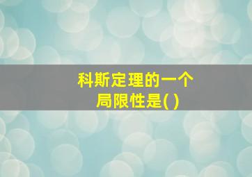 科斯定理的一个局限性是( )